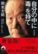 自分の中に毒を持て<新装版> 岡本太郎