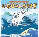 はじめての世界名作えほん 63 いなばのしろうさぎ 中脇初枝/小林裕也/すずきえりな/西本鶏介