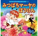 はじめての世界名作えほん 64 みつばちマーヤのぼうけん 中脇初枝/本田久作/宮川治雄/岡部順/西本鶏介