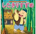 はじめての世界名作えほん 65 したきりすずめ 中脇初枝/小林裕也/すずきえりな/西本鶏介