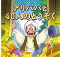 はじめての世界名作えほん 66 アリババと40人のとうぞく 中脇初枝/小林裕也/すずきえりな/西本鶏介