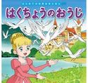 はじめての世界名作えほん 67 はくちょうのおうじ 中脇初枝/生野裕子/門野真理子/西本鶏介