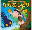 はじめての世界名作えほん 68 ならなしとり 中脇初枝/小林裕也/すずきえりな/西本鶏介