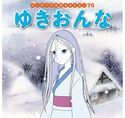 はじめての世界名作えほん 70 ゆきおんな 中脇初枝/加来哲郎/門野真理子/西本鶏介