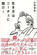 生き方はニーチェに聴け! 白取春彦