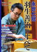 将棋世界Special愛蔵版『永世七冠 羽生善治のすべて』 将棋世界編集部