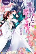 淫魔なわたしを愛してください! 佐倉紫/comura