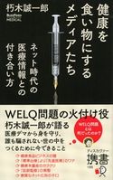 健康を食い物にするメディアたち ネット時代の医療情報との付き合い方 (BuzzFeed Japan Book) 朽木誠一郎