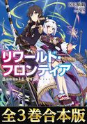 【合本版1-3巻】リワールド・フロンティア-最弱にして最強の支援術式使い- 国広仙戯/東西