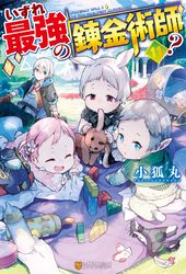 Ss付き いずれ最強の錬金術師 11 小狐丸 人米 電子書籍を読むならmusic Jp