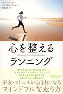 心を整えるランニング ウィリアム・プーレン/児島修