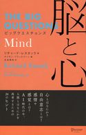 ビッグクエスチョンズ 脳と心 (THE BIG QUESTIONS) リチャード・レスタック/古谷美央