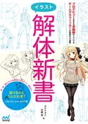 イラスト解体新書 ダテナオト/弐藤潔