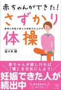 赤ちゃんができた!さずかり体操 佐々木綾