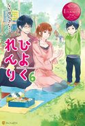 ひよくれんり6 なかゆんきなこ/ハルカゼ