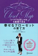「いつでもおしゃれ」を実現できる 幸せなクローゼットの育て方 ミランダかあちゃん(輪湖もなみ)