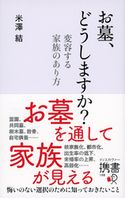 お墓、どうしますか? 変容する家族のあり方 米澤結