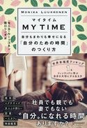 マイタイム 自分もまわりも幸せになる「自分のための時間」のつくり方 モニカ・ルーッコネン