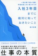 入社3年目までに絶対に知っておきたいこと 森川友義