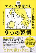 図解 マイナス思考からすぐに抜け出す9つの習慣 古川武士