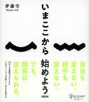 いまここから始めよう 伊藤守