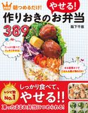 決定版 朝つめるだけ!作りおきのやせるお弁当389 阪下千恵