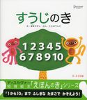 すうじのき (知育絵本「えほんのき」シリーズ) ことはてんこ/塚本やすし