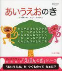 あいうえおのき (知育絵本「えほんのき」シリーズ) ことはてんこ/塚本やすし
