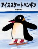 アイススケートペンギン 塚本 やすし