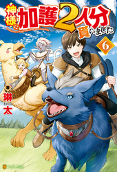 神様に加護２人分貰いました６ 琳太 みく郎 文芸 Sf ファンタジー ライトノベル 電子書籍で本 小説を読むならmusic Jp No