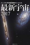 ハッブル宇宙望遠鏡がとらえた 最新宇宙2017 岡本典明