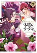 穏やか貴族の休暇のすすめ。9【電子書籍限定書き下ろしSS付き】 岬/さんど