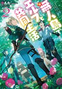 無人島でエルフと共同生活2【電子書籍限定書き下ろしSS付き】 わんた/転