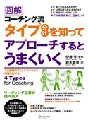 図解 コーチング流タイプ分けを知ってアプローチするとうまくいく 鈴木義幸/伊藤守