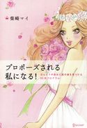 プロポーズされる私になる! 柴崎マイ