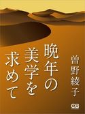 晩年の美学を求めて 曽野綾子