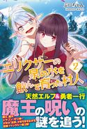 エリクサーの泉の水を飲んで育った村人【電子版特典付】2 ぷにちゃん/赤井てら