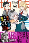 地味な剣聖はそれでも最強です【電子版特典付】6 明石六郎/シソ