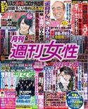 月刊週刊女性 2020年 04月 主婦と生活社