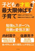 子どもの才能を最大限伸ばす子育て 内村周子/佐藤亮子
