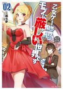 乙女ゲー世界はモブに厳しい世界です 2 三嶋与夢/孟達