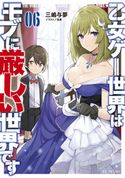 乙女ゲー世界はモブに厳しい世界です 6 三嶋与夢/孟達