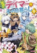 出遅れテイマーのその日暮らし 5 棚架ユウ/Nardack