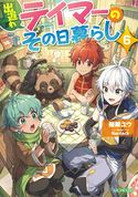 出遅れテイマーのその日暮らし 6 棚架ユウ/Nardack