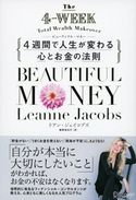 Beautiful Money 4週間で人生が変わる心とお金の法則 リアン・ジェイコブス