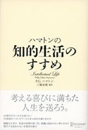 ハマトンの知的生活のすすめ P.G.ハマトン/三輪裕範