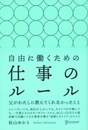 自由に働くための仕事のルール 父がわたしに教えてくれなかったこと 秋山ゆかり