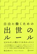 自由に働くための出世のルール 父がわたしに教えてくれなかったこと 秋山ゆかり