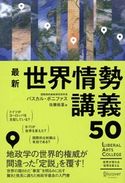 最新 世界情勢講義50 パスカル・ボニファス/佐藤絵里