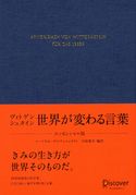 ヴィトゲンシュタイン 世界が変わる言葉 〈エッセンシャル版〉 白取春彦